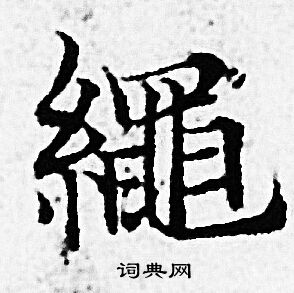 赵孟頫写的繩