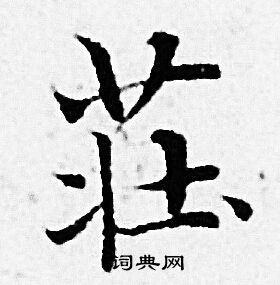 赵孟頫写的莊