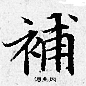 赵孟頫写的補