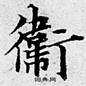 赵孟頫写的衛