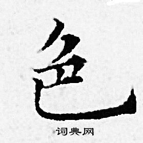 赵孟頫写的色