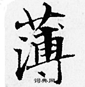 赵孟頫写的薄