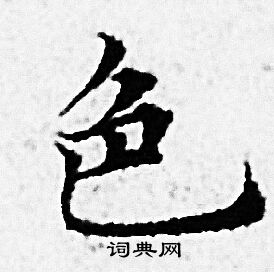 赵孟頫写的色