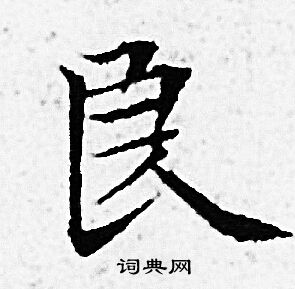 赵孟頫写的良