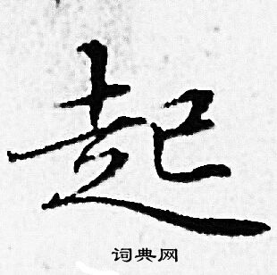 赵孟頫写的起