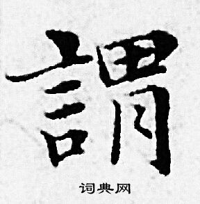 赵孟頫写的謂