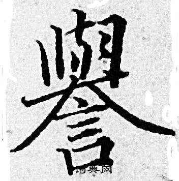 赵孟頫写的譽