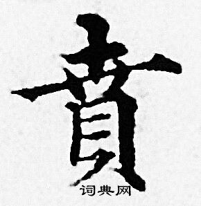 赵孟頫写的賁