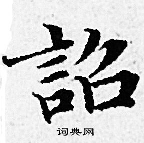 赵孟頫写的詔