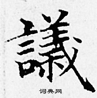 赵孟頫写的議