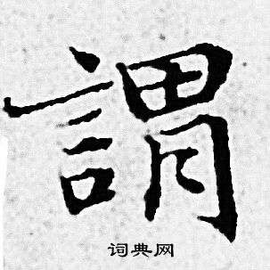 赵孟頫写的謂