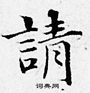 赵孟頫写的請