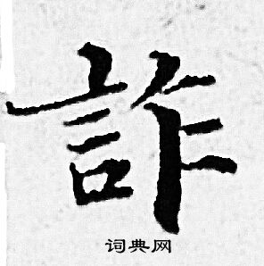 赵孟頫写的詐