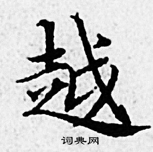 赵孟頫写的越