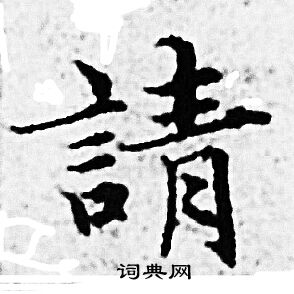 赵孟頫写的請