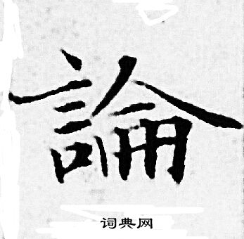 赵孟頫写的論