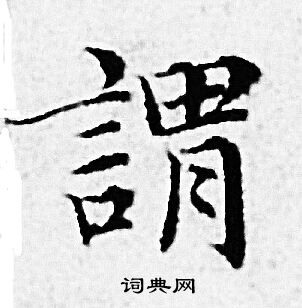赵孟頫写的謂
