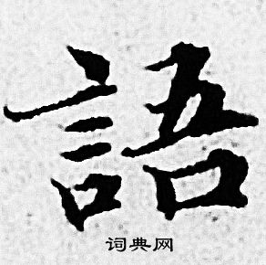 赵孟頫写的語