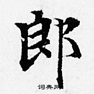 赵孟頫写的郎