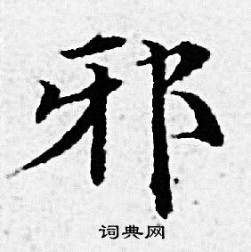 赵孟頫写的邪