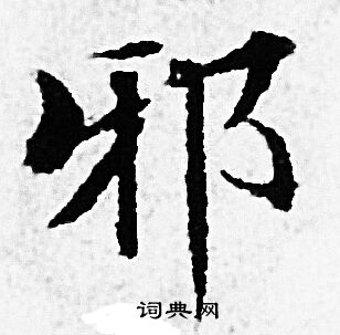 赵孟頫写的邪