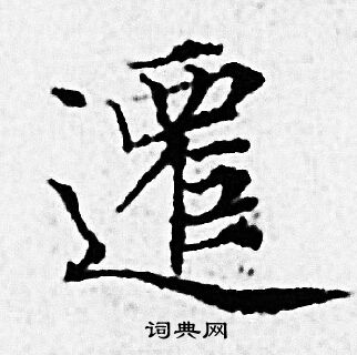 赵孟頫写的遷