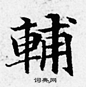赵孟頫写的輔