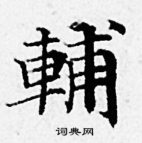 赵孟頫写的輔