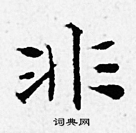 赵孟頫写的非