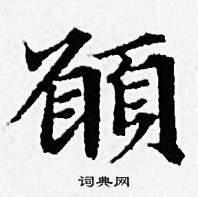 赵孟頫写的願