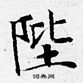 赵孟頫写的陛