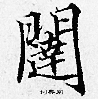 赵孟頫写的闥