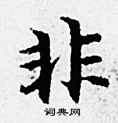 赵孟頫写的非