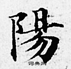 赵孟頫写的陽