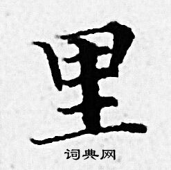 赵孟頫写的里
