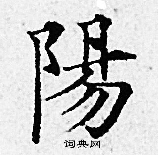 赵孟頫写的陽