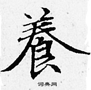 赵孟頫写的養