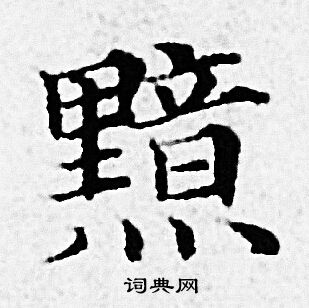 赵孟頫写的黯