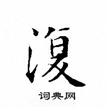 文征明写的復