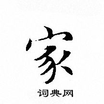 文征明写的家