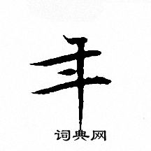 文征明写的年