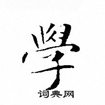 文征明写的學