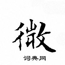 文征明写的微