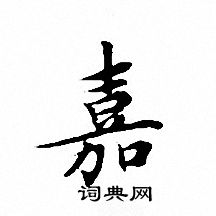 文征明写的嘉