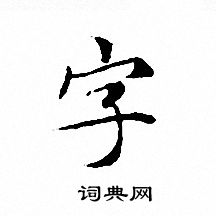 文征明写的字