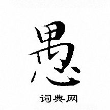 文征明写的愚