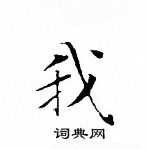 文征明写的我