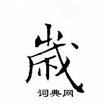 文征明写的歳