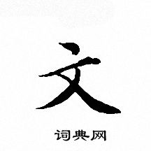 文征明写的文