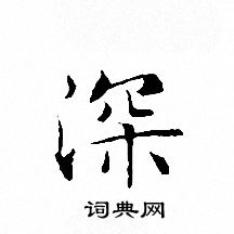 文征明写的深